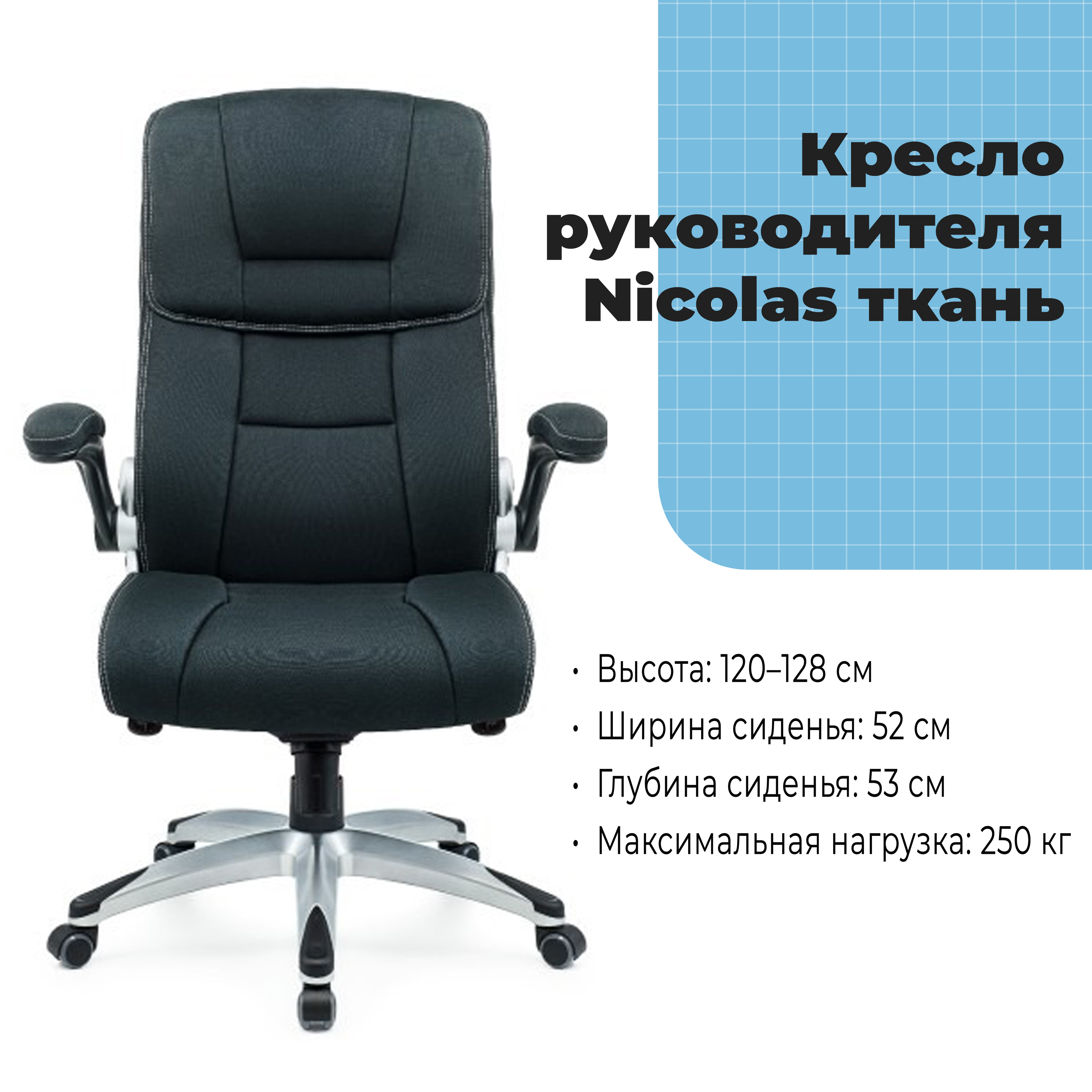 Кресло руководителя Nickolas Black ткань