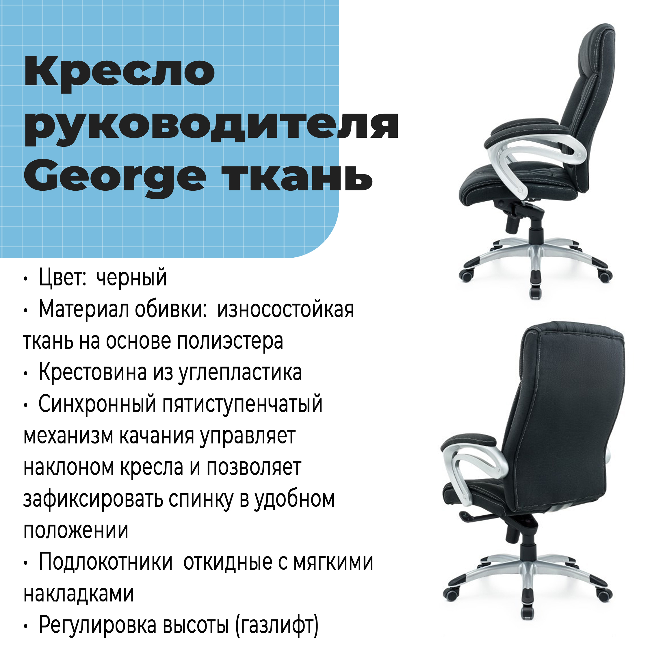 Кресло руководителя George Black ткань