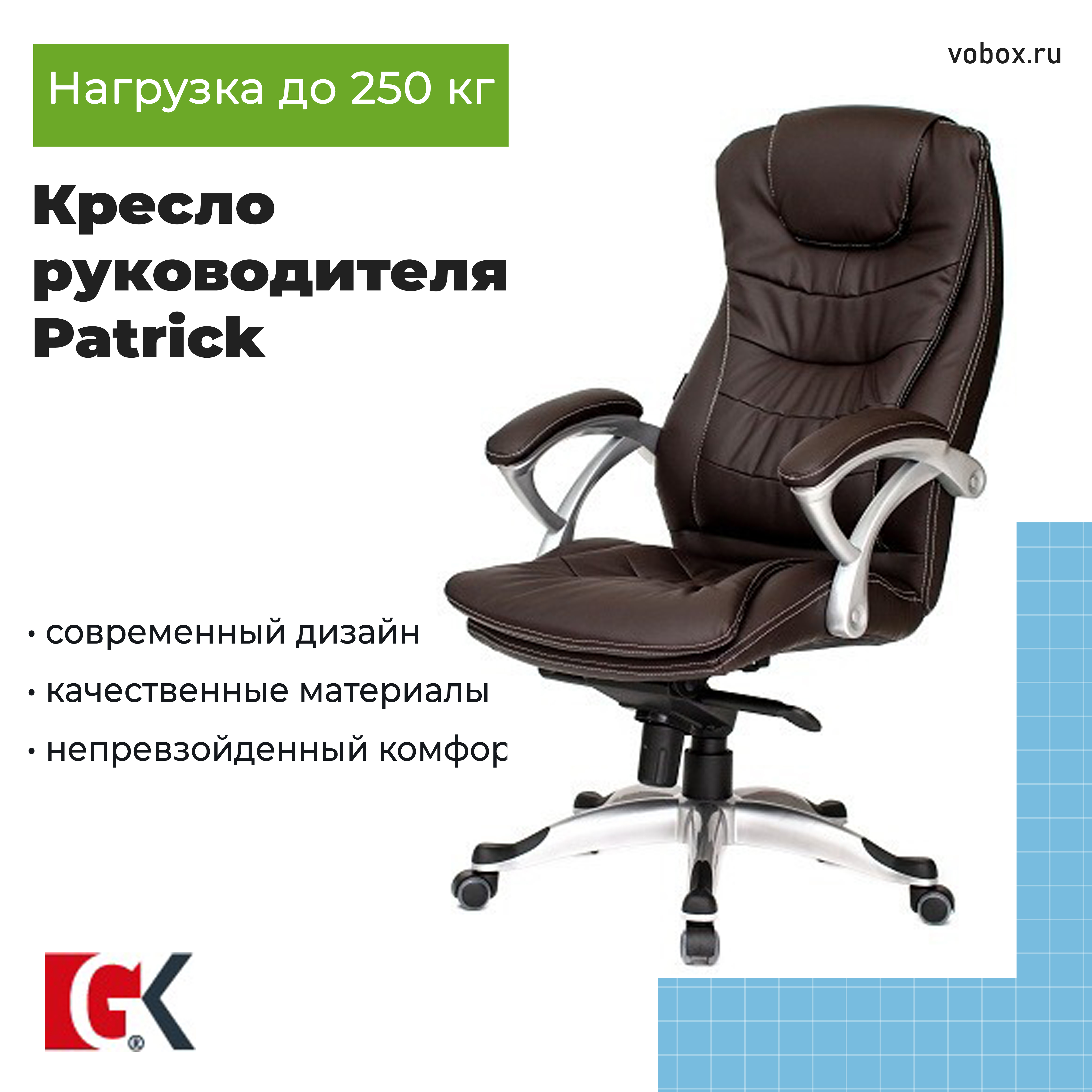 Кресло руководителя Patrick Choco