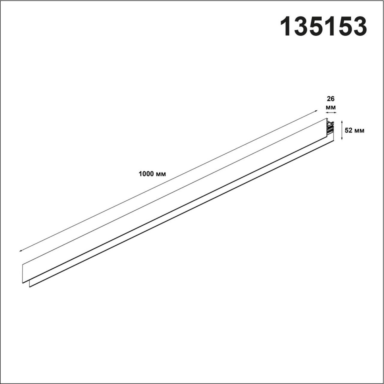 Шинопровод NOVOTECH FLUM 135153