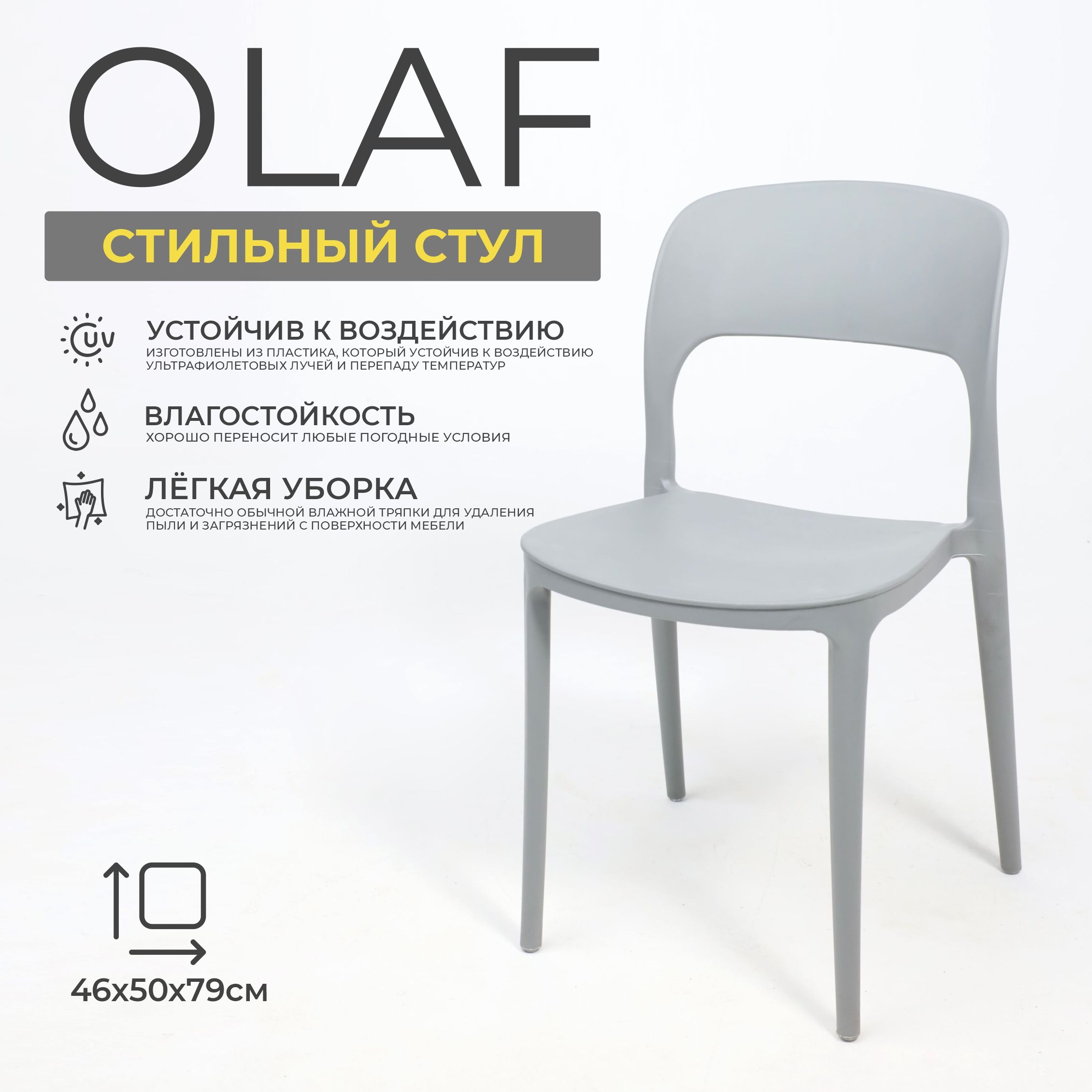 Стул OLAF, серый