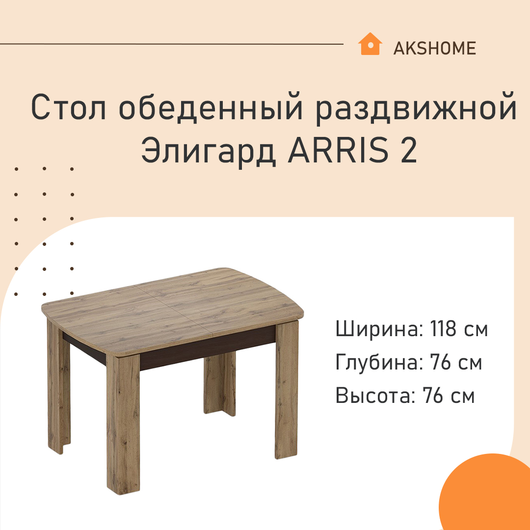 Стол обеденный раздвижной Элигард ARRIS 2 72718 дуб натуральный (под дерево)