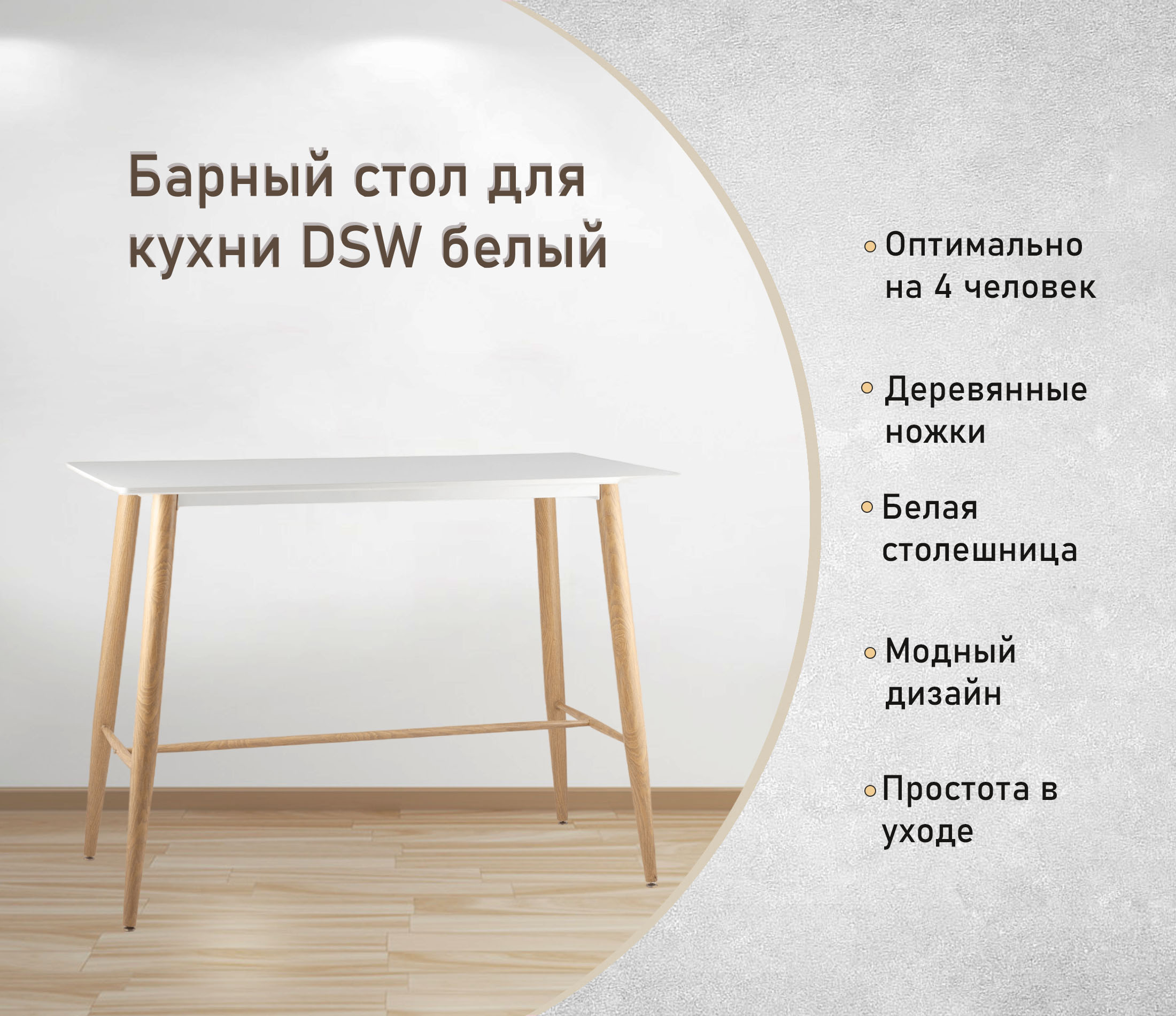 Барный стол для кухни DSW белый