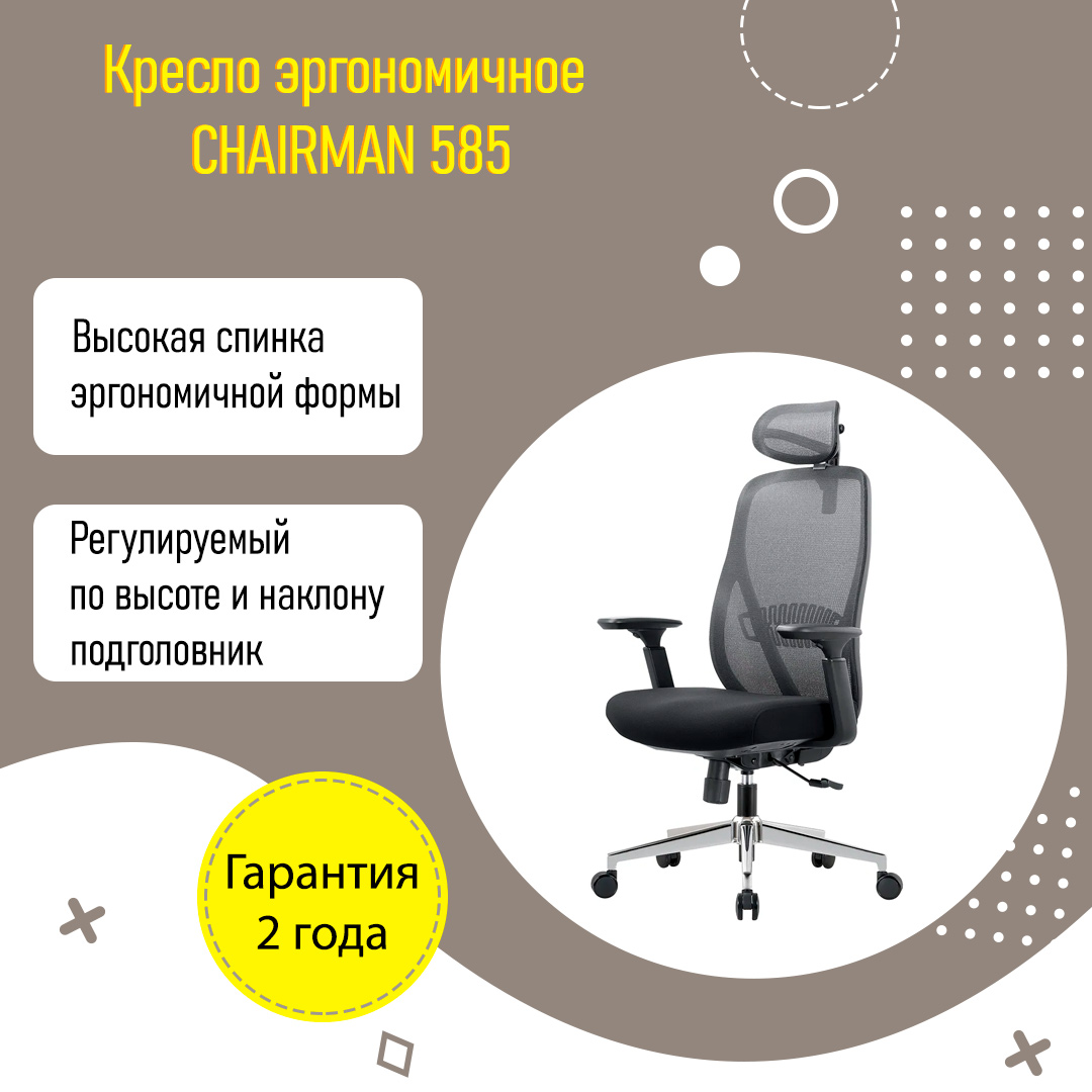 Кресло эргономичное CHAIRMAN CH585 черный