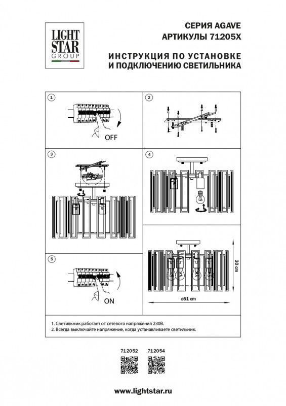 Люстра на штанге Lightstar Agave 712052