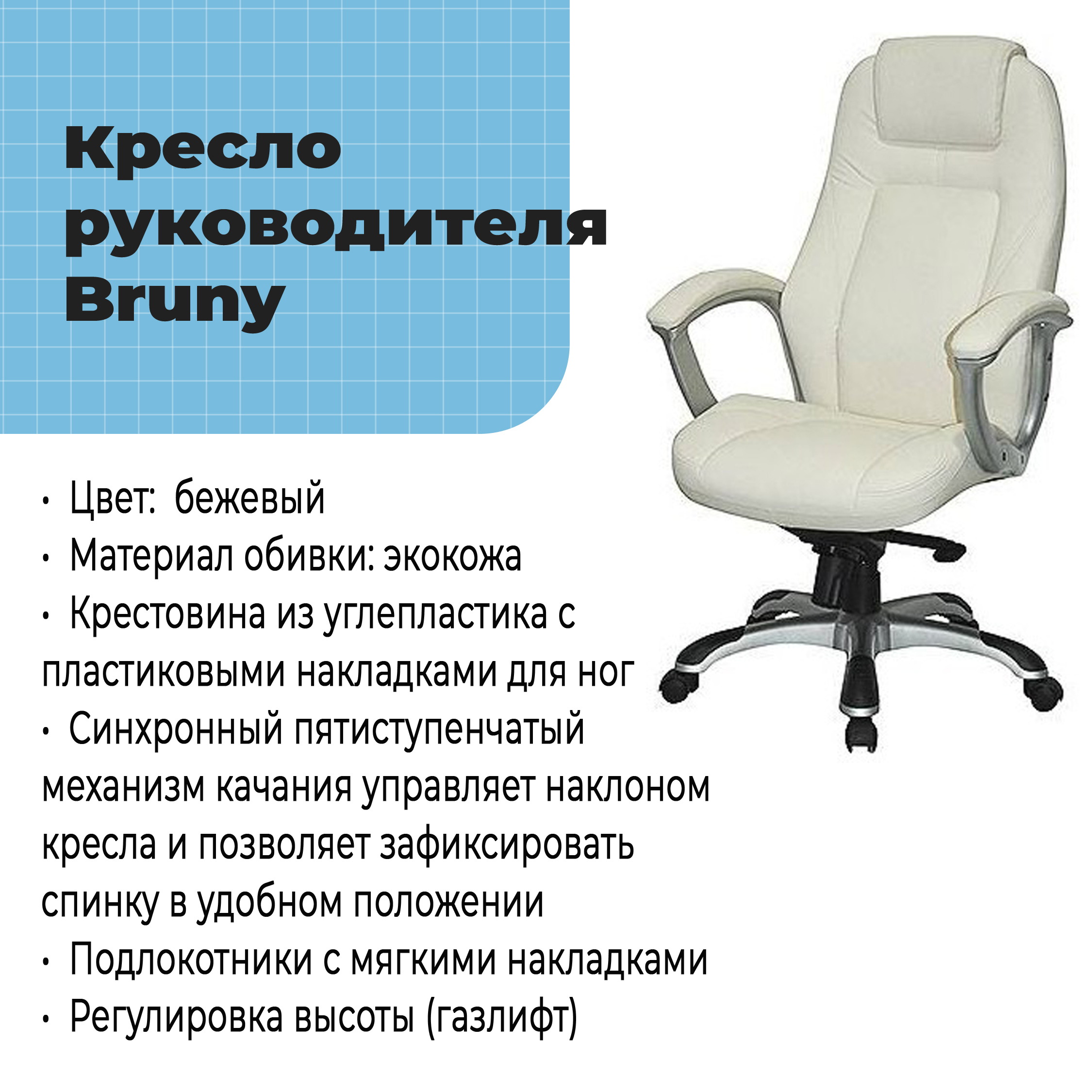 Кресло руководителя Bruny Beige