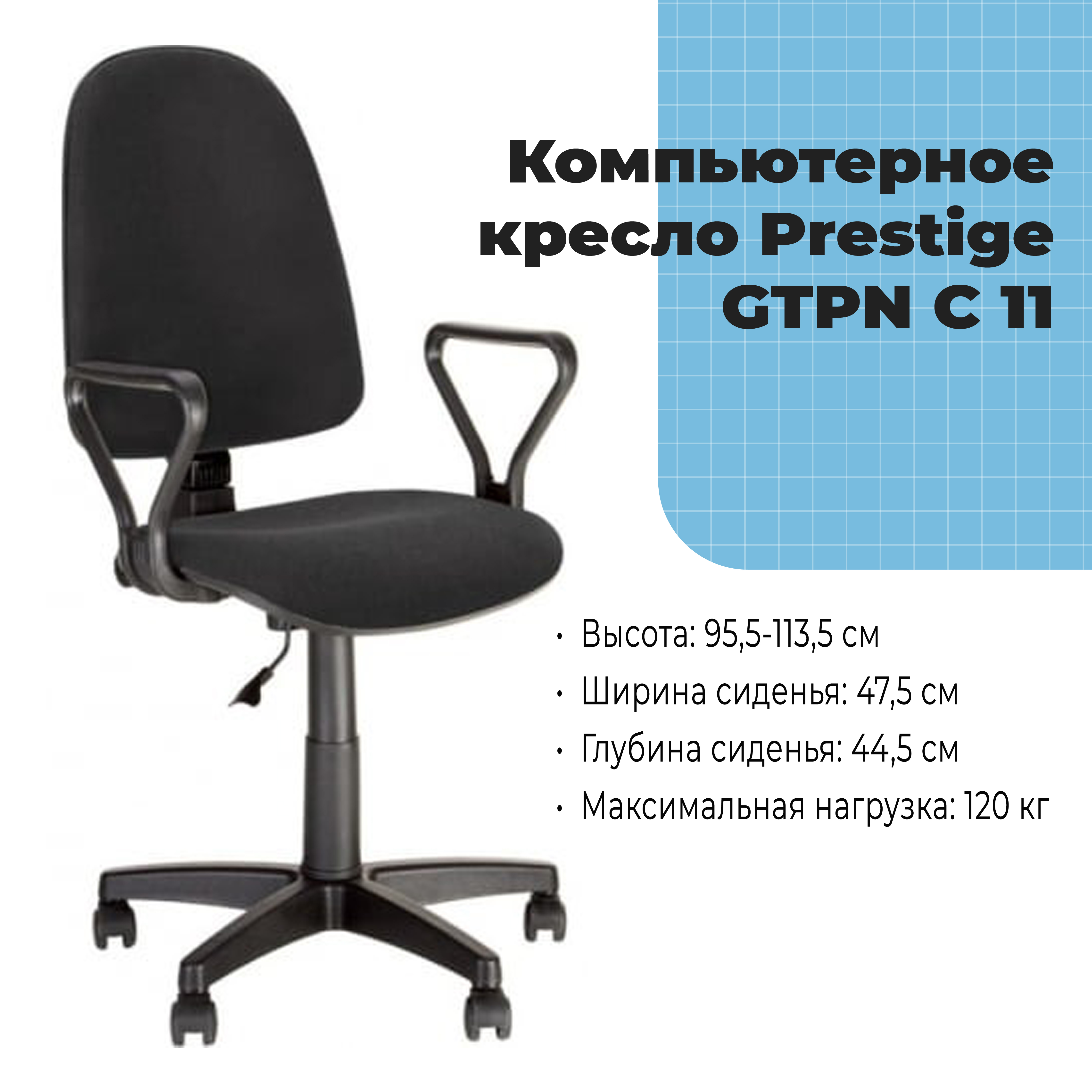 Офисное кресло Prestige GTPN C 11 черный