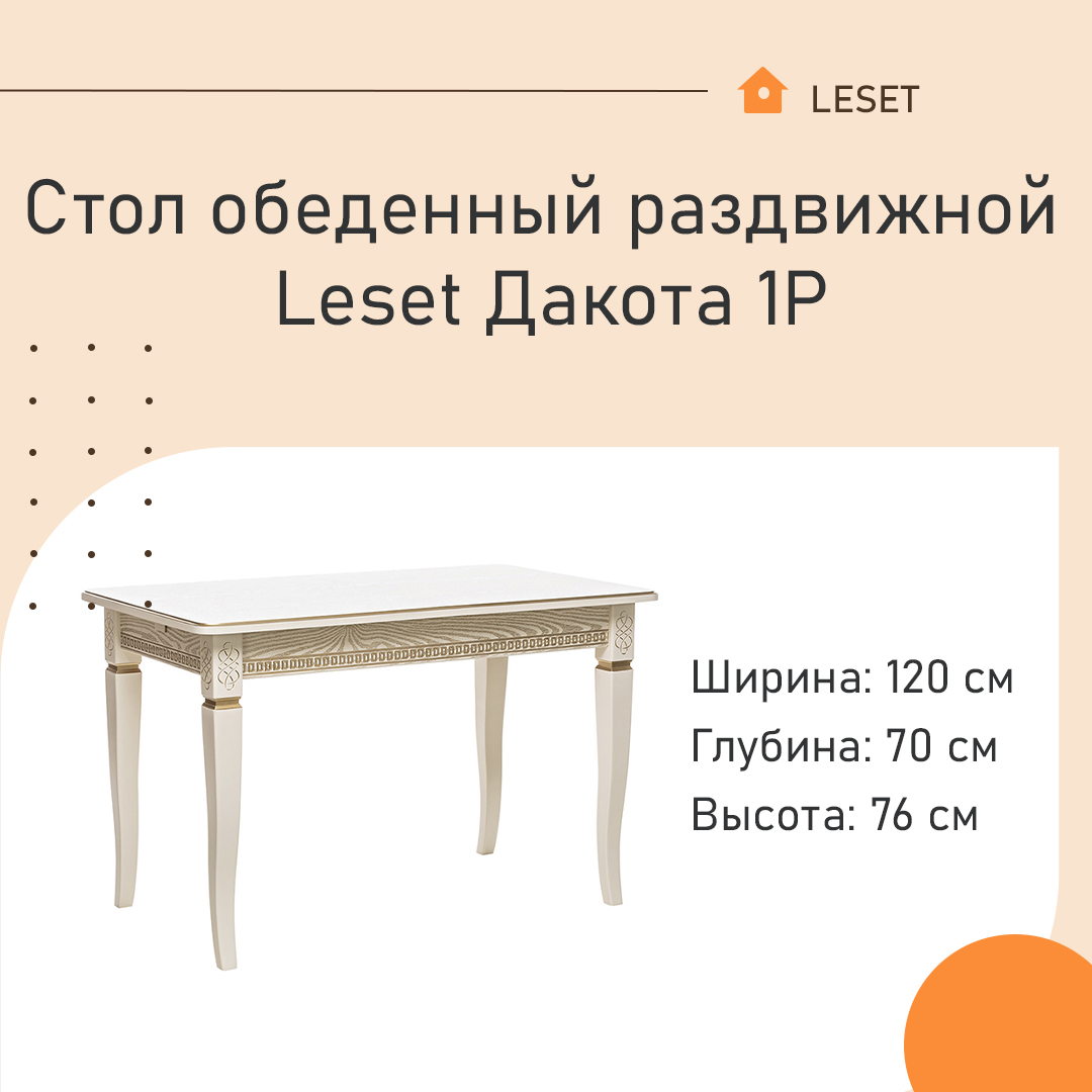 Стол обеденный раздвижной Leset Дакота 1Р Слоновая кость / патина золото