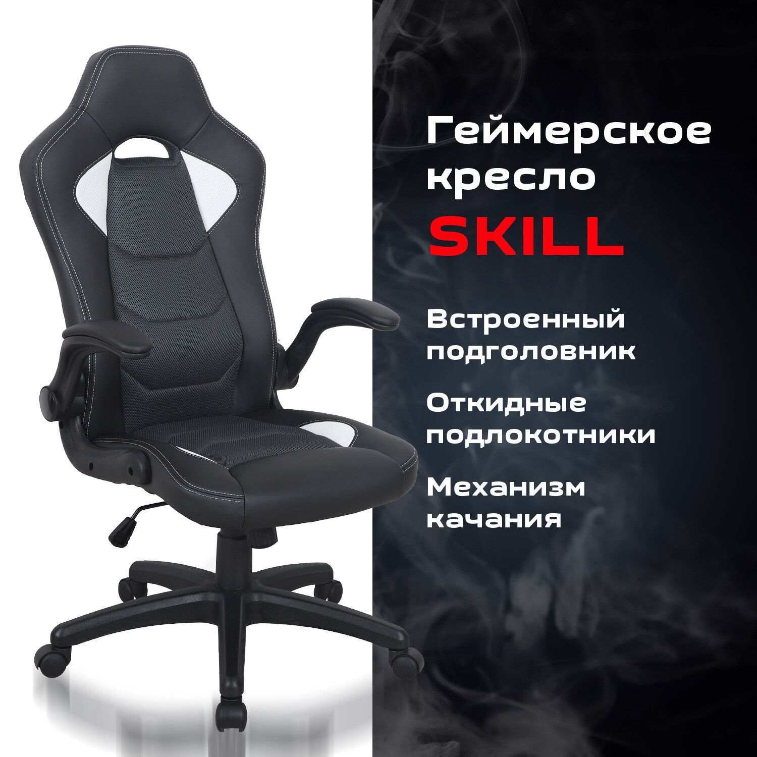 Кресло компьютерное BRABIX Skill GM-005 черный белый 532493