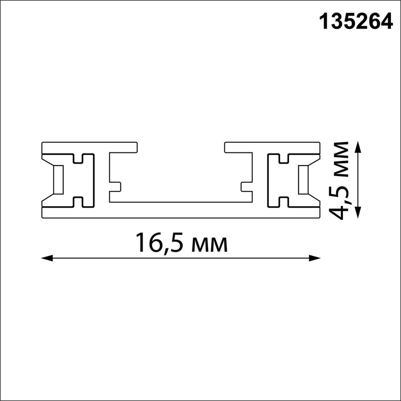 Шинопровод NOVOTECH EASY 135264