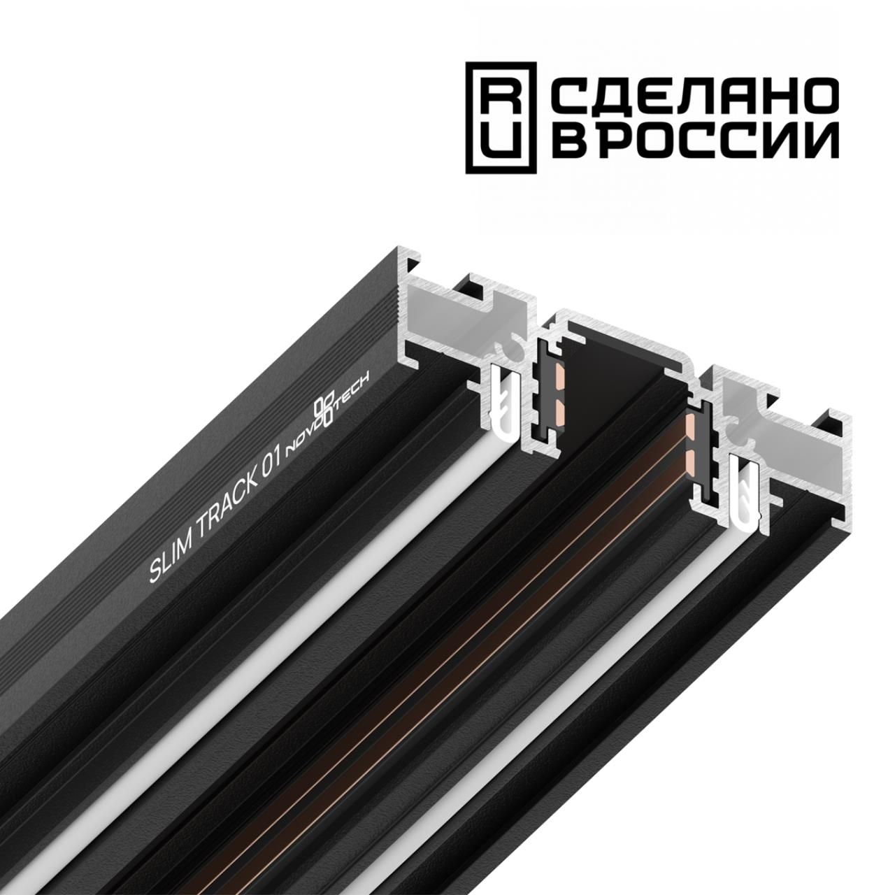 Шинопровод NOVOTECH FLUM 135180