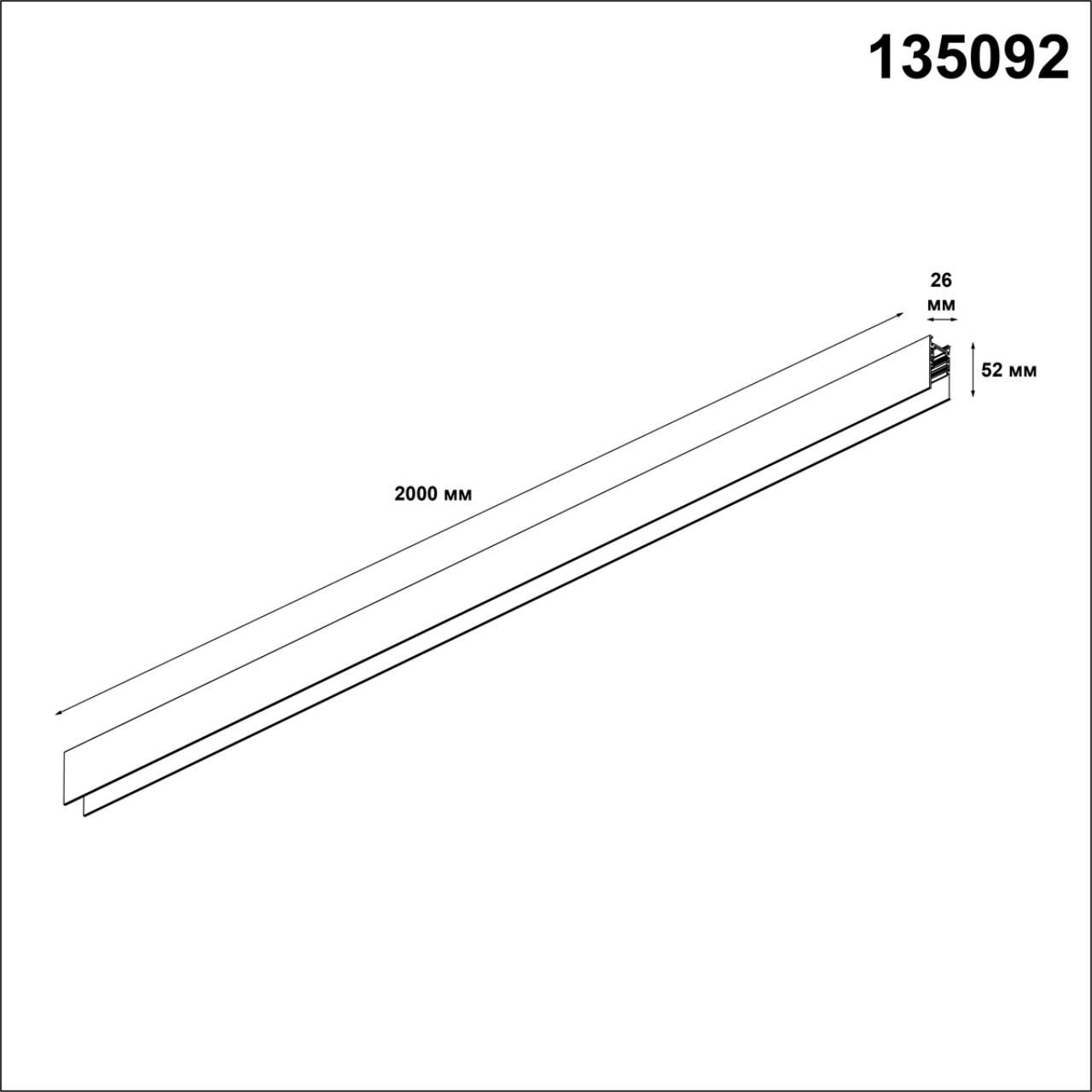 Шинопровод низковольтный NOVOTECH FLUM 135092