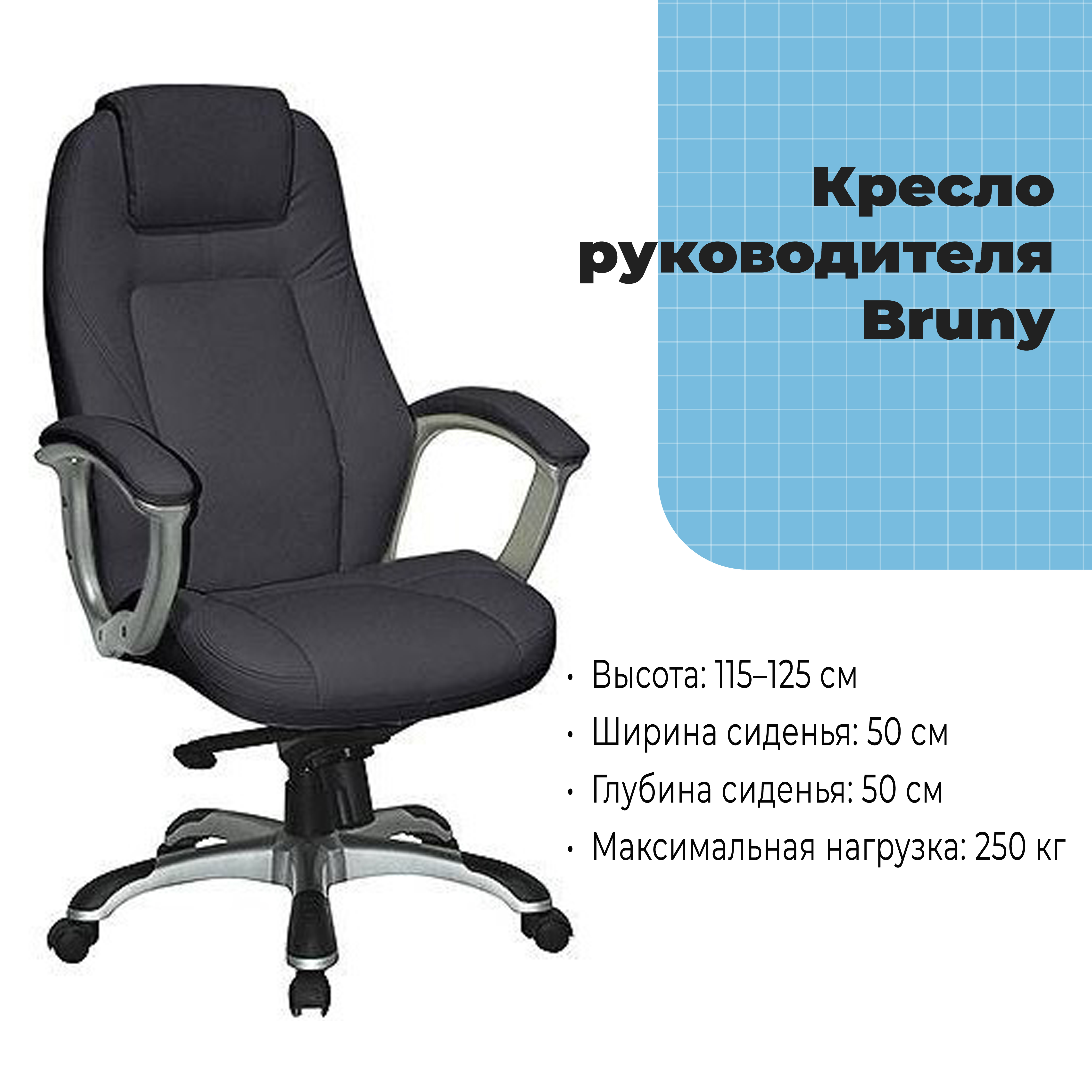 Кресло руководителя Bruny Black