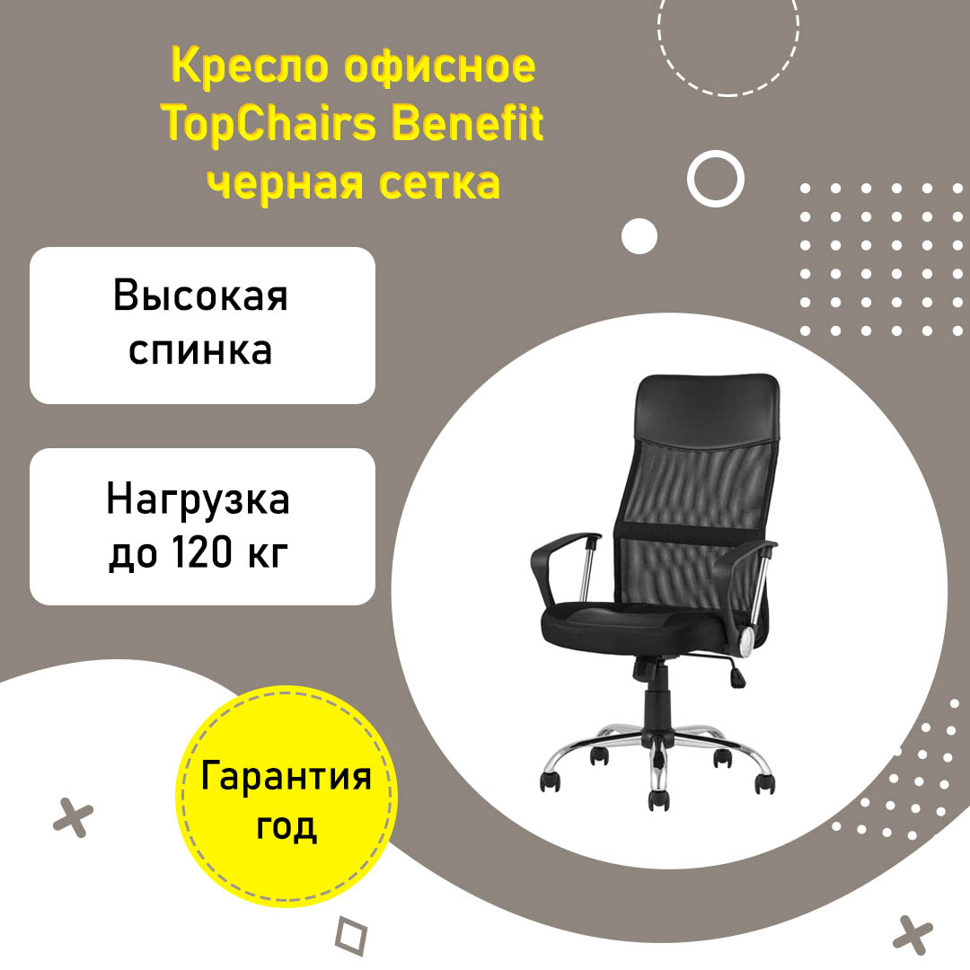 Кресло офисное TopChairs Benefit черная сетка