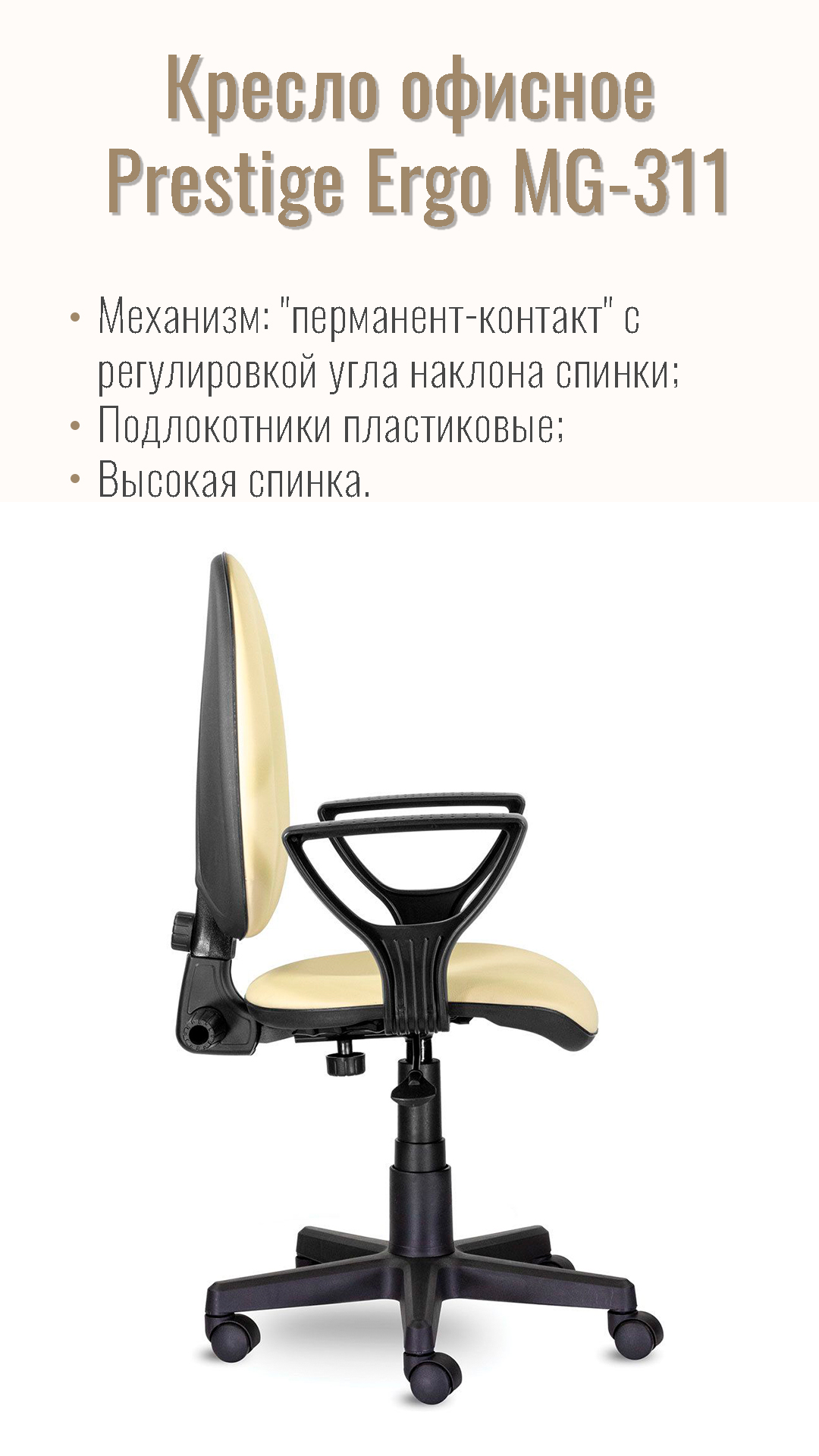 Кресло офисное BRABIX Prestige Ergo MG-311 экокожа Бежевый 531878