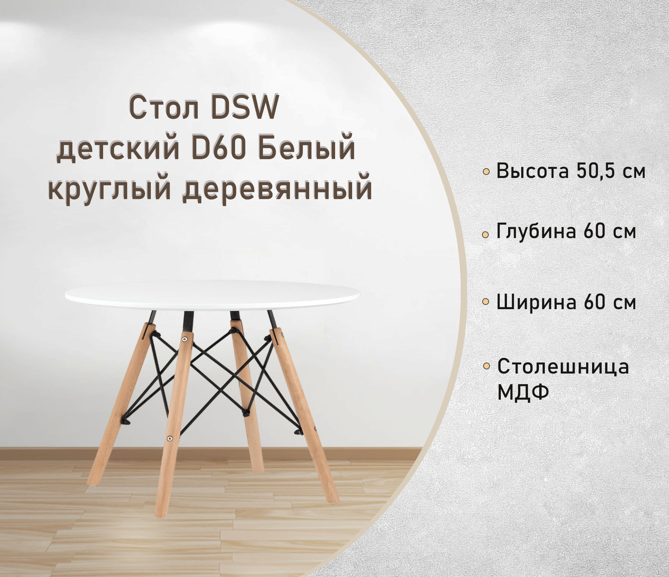 Стол DSW детский D60 Белый круглый деревянный