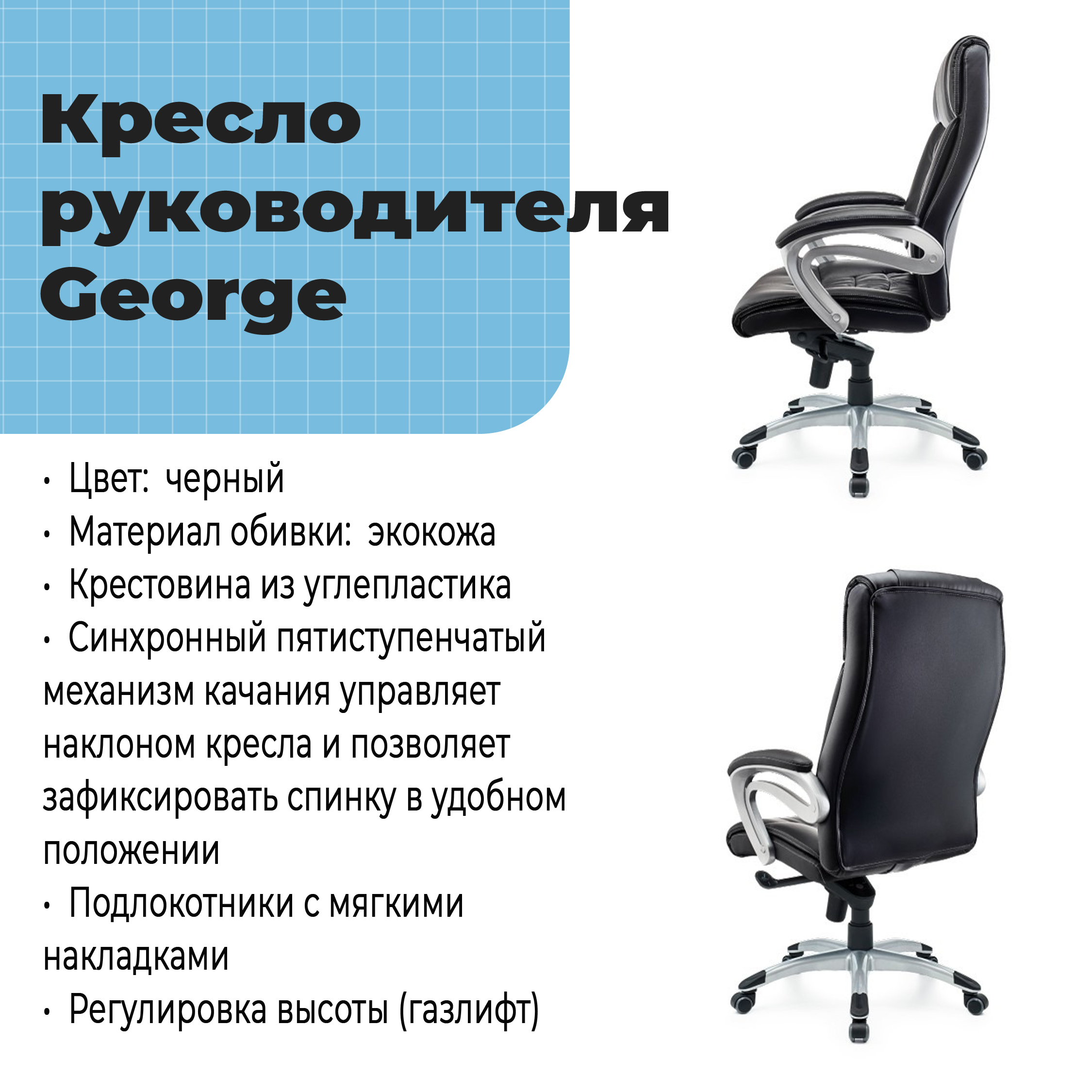 Кресло руководителя George Black