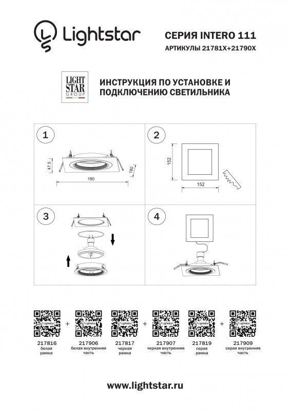 Рамка декоративная Lightstar INTERO 111 217816