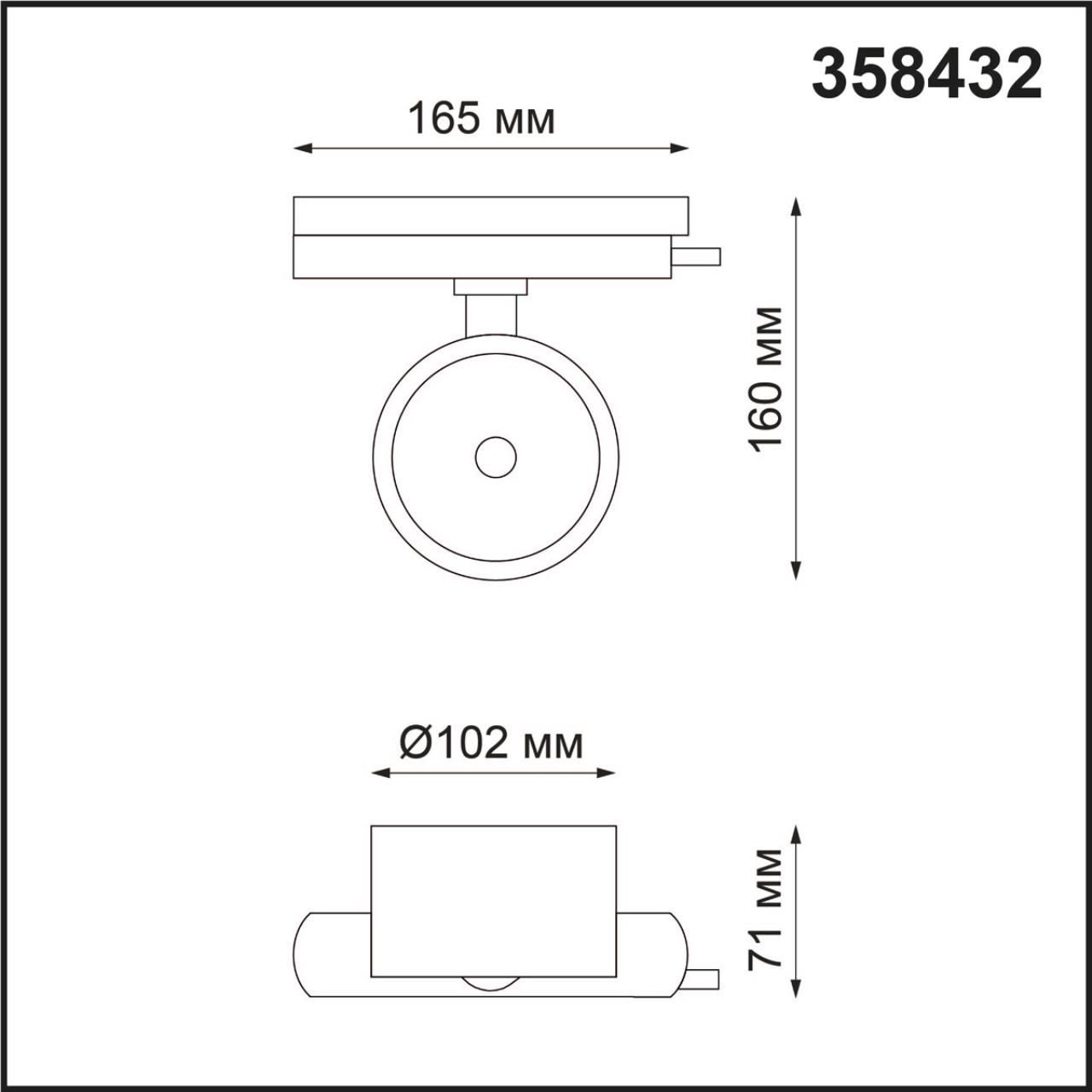 Трековый светильник однофазный NOVOTECH PIRUM 358432