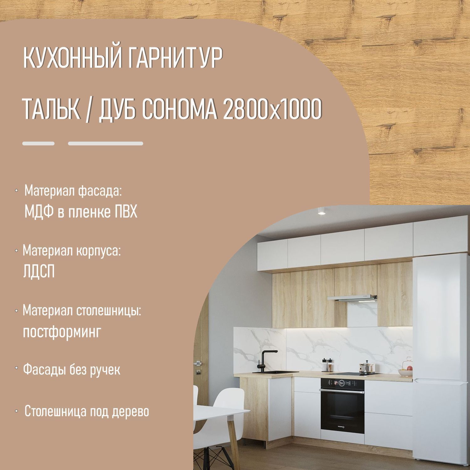 Угловой кухонный гарнитур в потолок Тальк / Дуб сонома 2800 х1000 (арт.5)