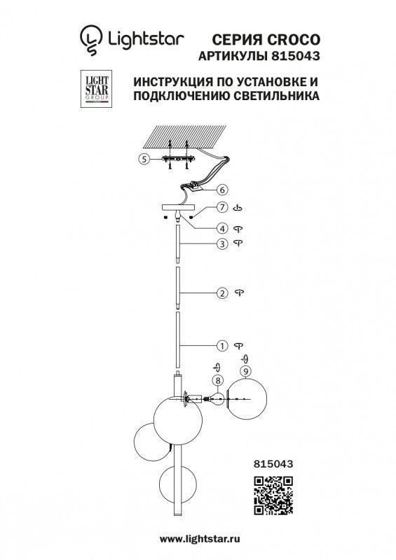 Люстра на штанге Lightstar CROCO 815043