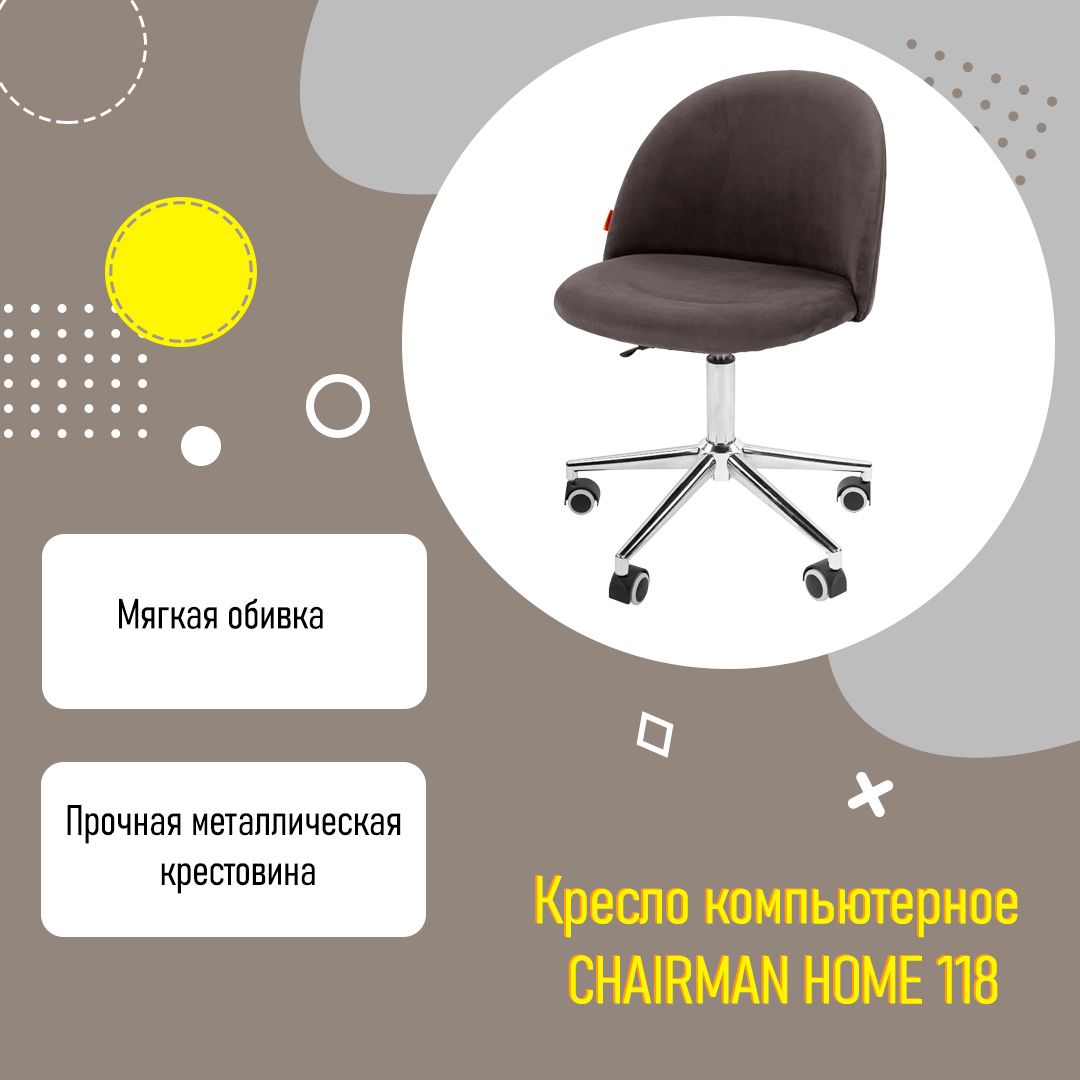 Кресло компьютерное CHAIRMAN HOME 118 темно-серый