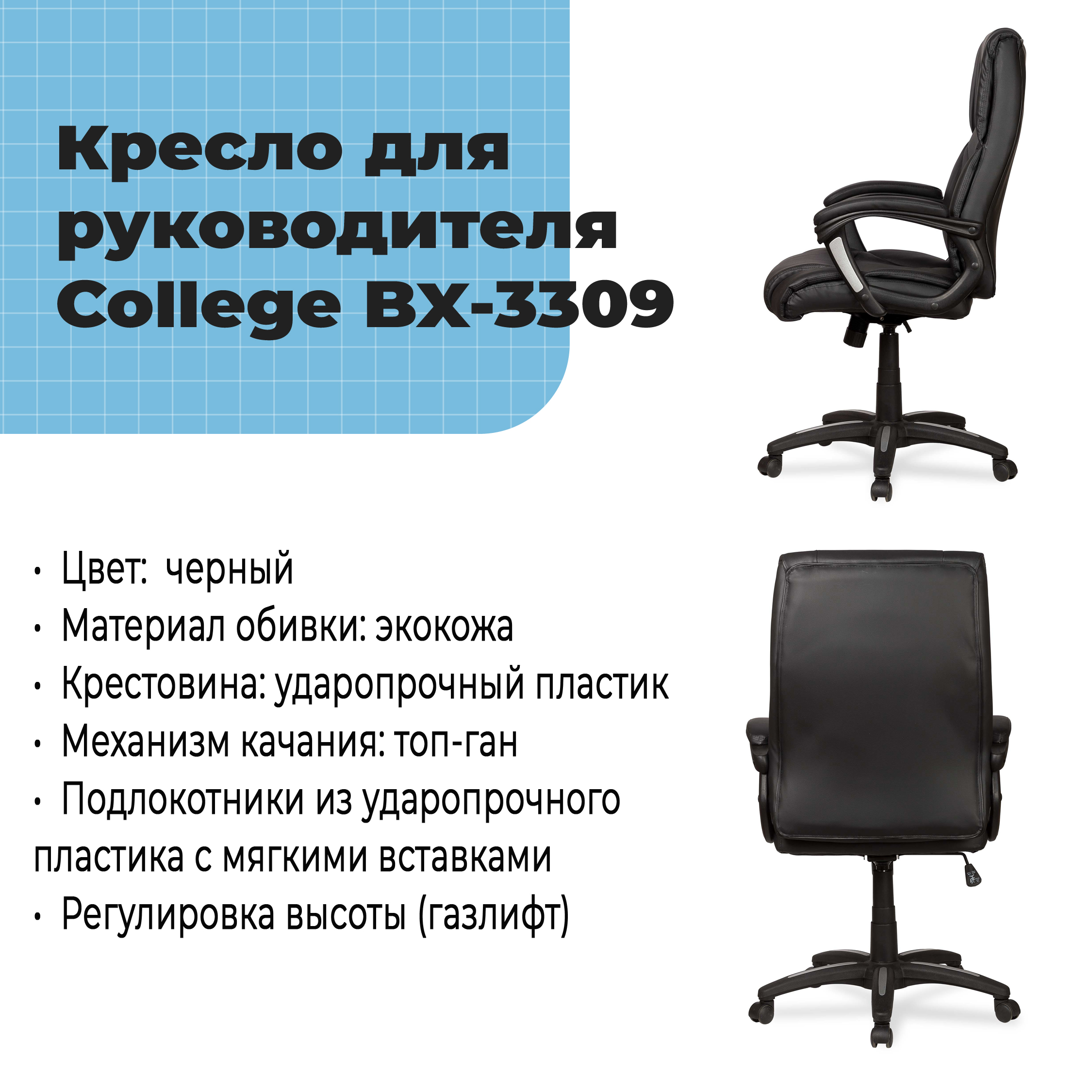 Кресло для руководителя College BX-3309 Черный