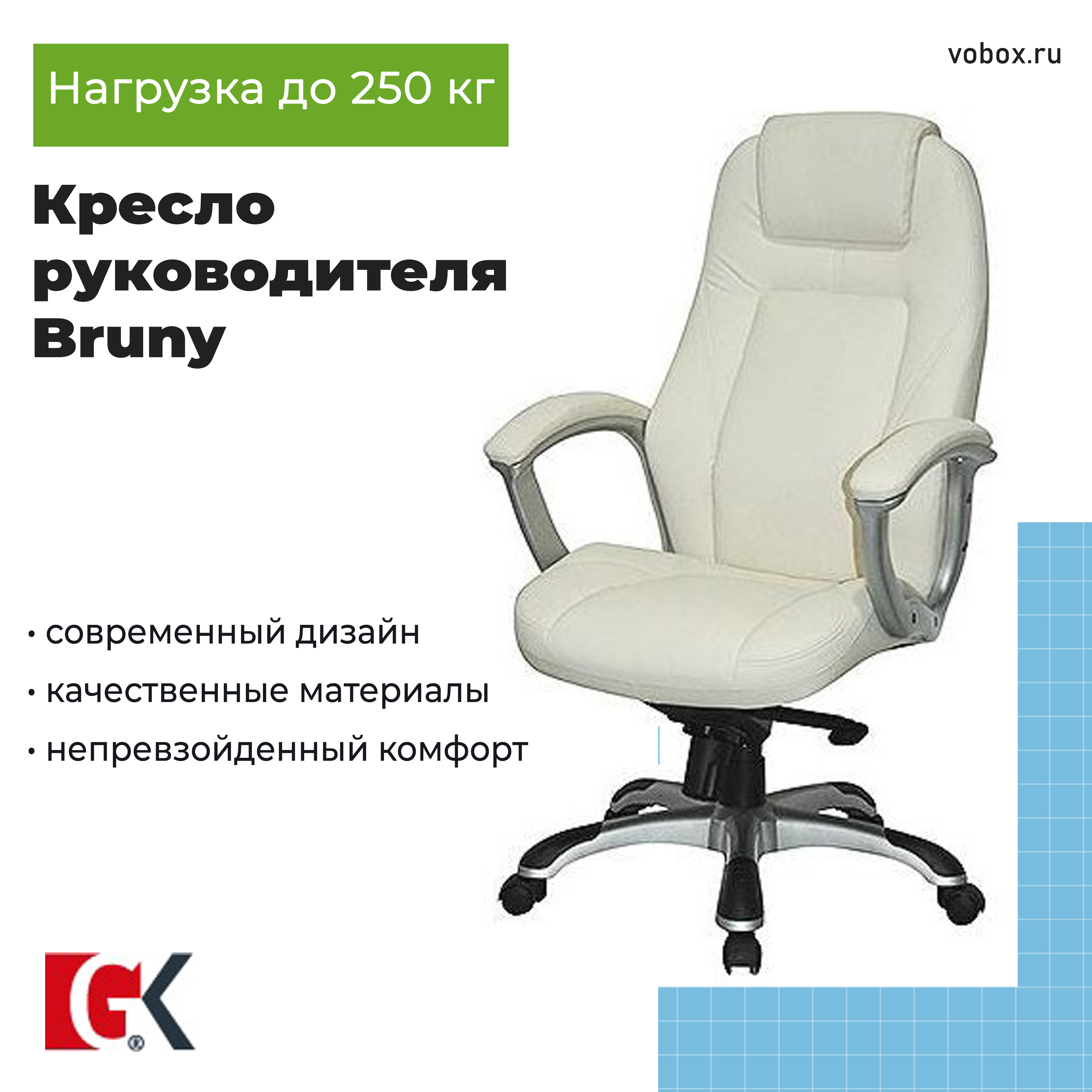 Кресло руководителя Bruny Beige