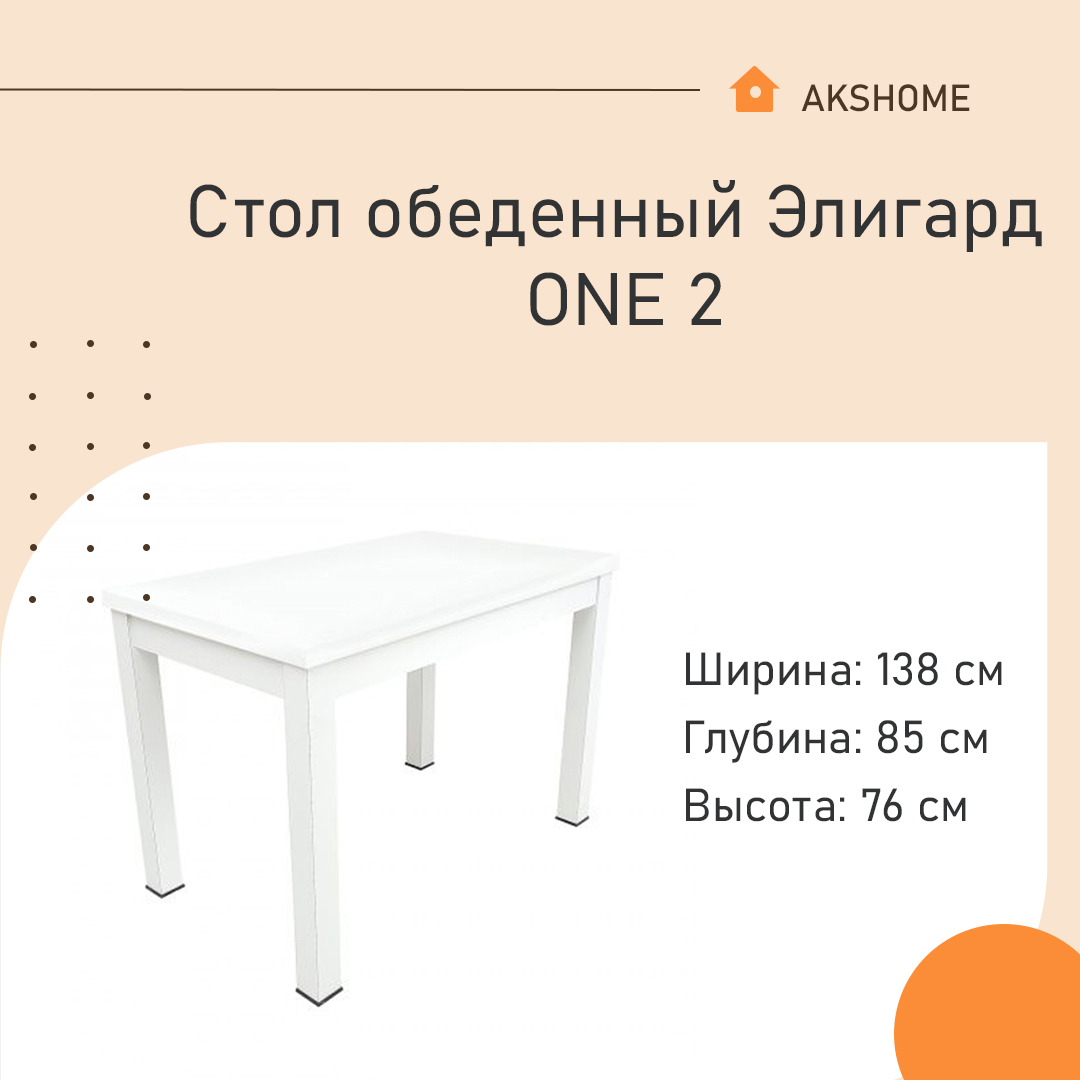 Стол обеденный Элигард ONE 2 (1380) 60777 белый