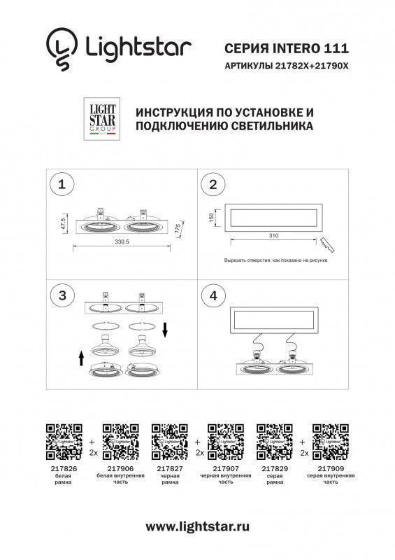 Рамка декоративная Lightstar INTERO 111 217827