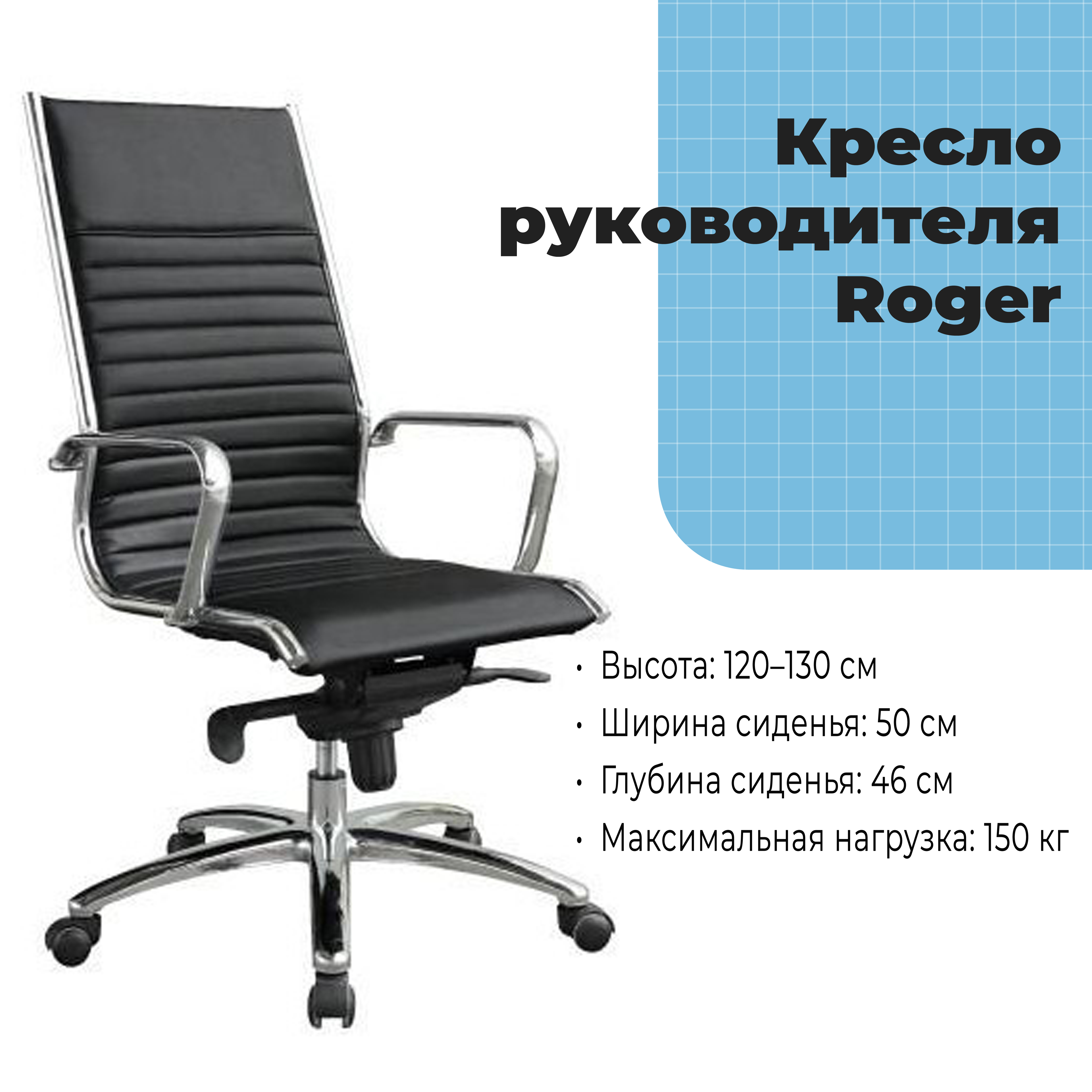 Кресло руководителя Roger Black