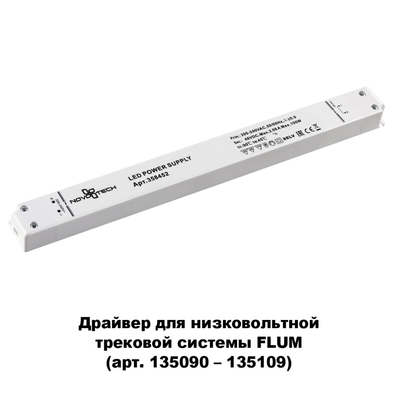 Драйвер NOVOTECH DRIVE 358452