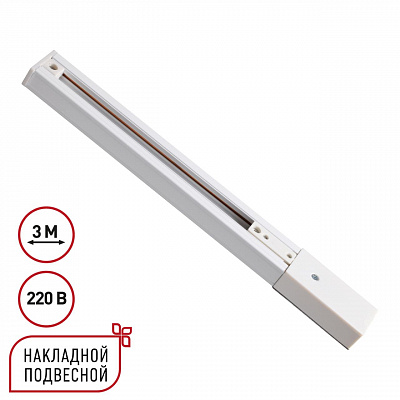 Однофазный трехжильный шинопровод с токопроводом и заглушкой 3м IP20 220V Novotech EXPERT 135295